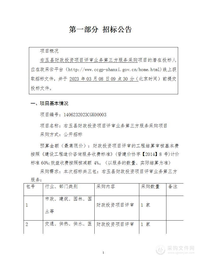 右玉县财政投资项目评审业务第三方服务采购项目