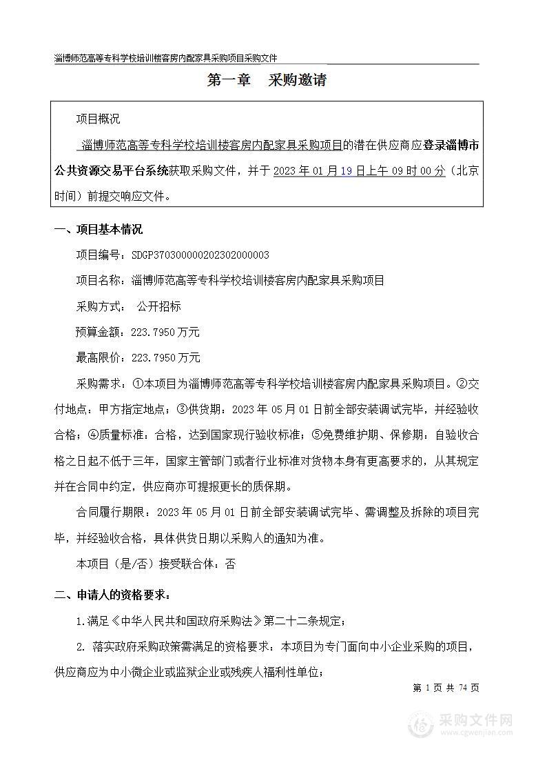 淄博师范高等专科学校培训楼客房内配家具采购项目