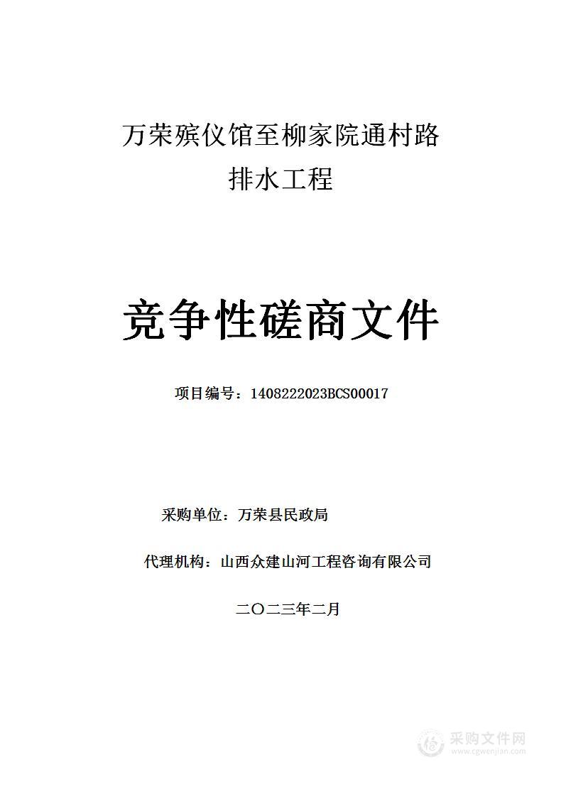 万荣殡仪馆至柳家院通村路排水工程