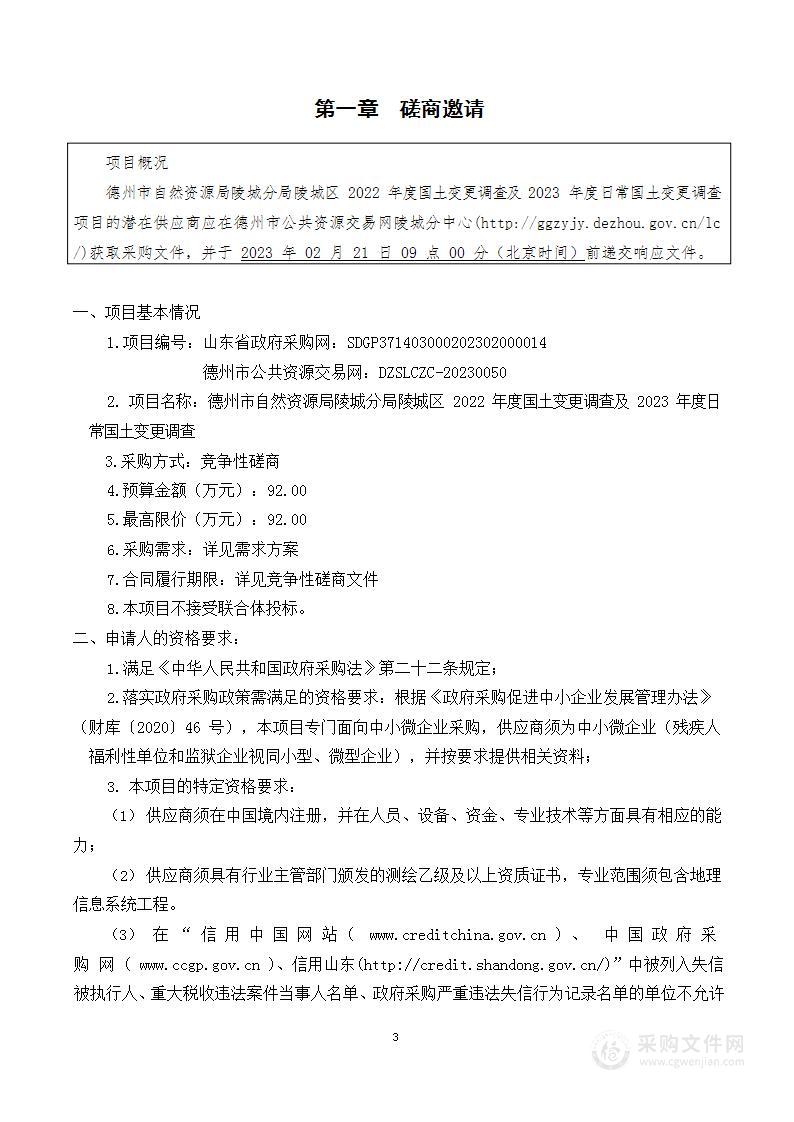 德州市自然资源局陵城分局陵城区2022年度国土变更调查及2023年度日常国土变更调查