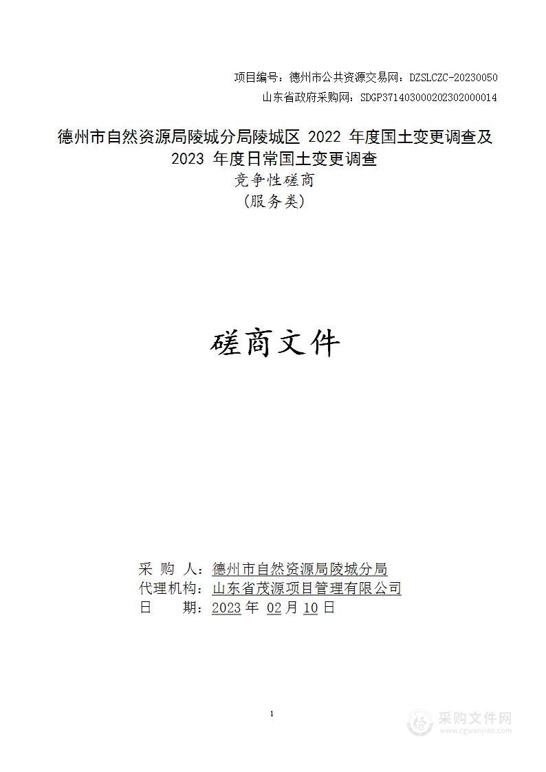 德州市自然资源局陵城分局陵城区2022年度国土变更调查及2023年度日常国土变更调查