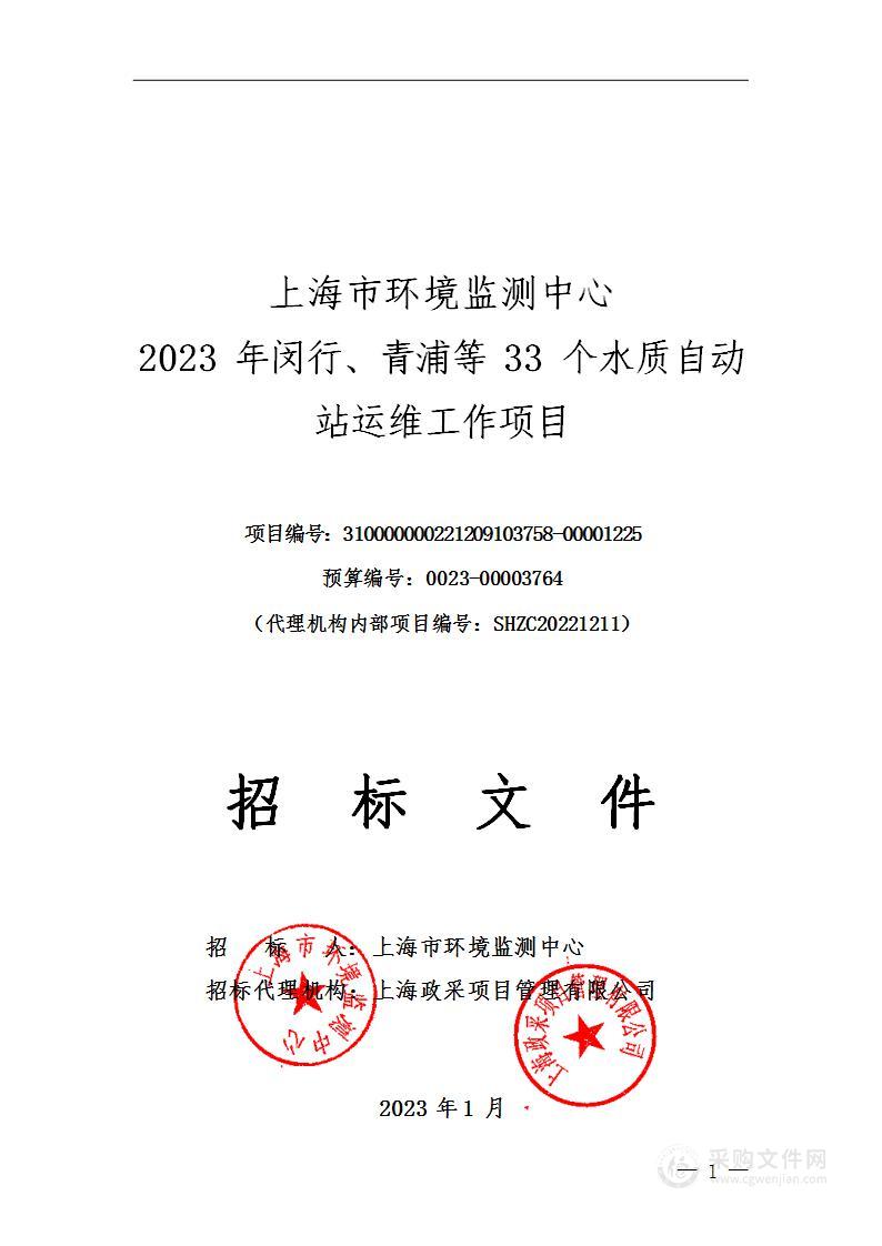 上海市环境监测中心2023年闵行、青浦等33个水质自动站运维工作项目