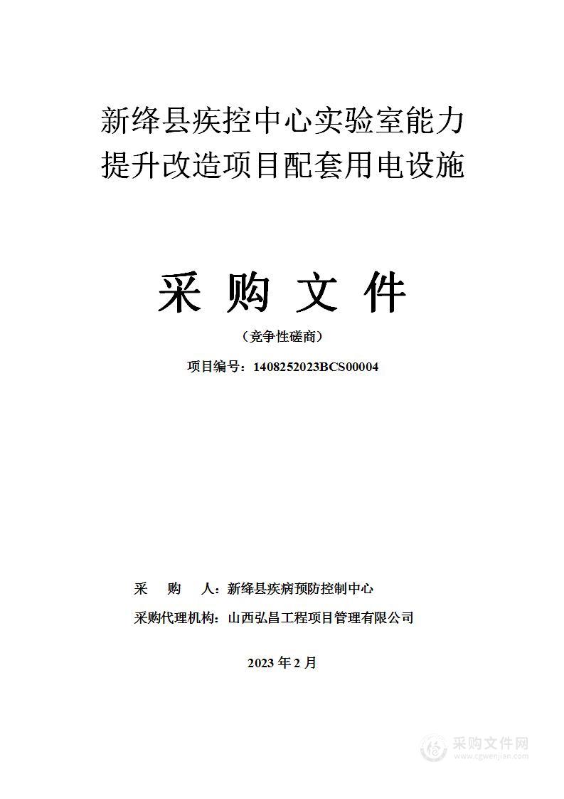 新绛县疾控中心实验室能力提升改造项目配套用电设施