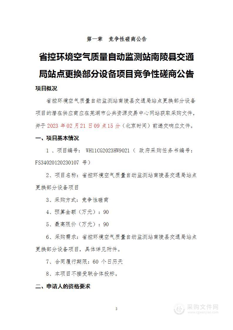 省控环境空气质量自动监测站南陵县交通局站点更换部分设备项目