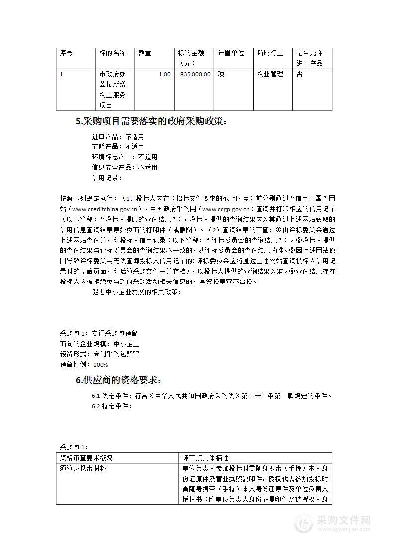 市政府办公楼新增物业服务项目