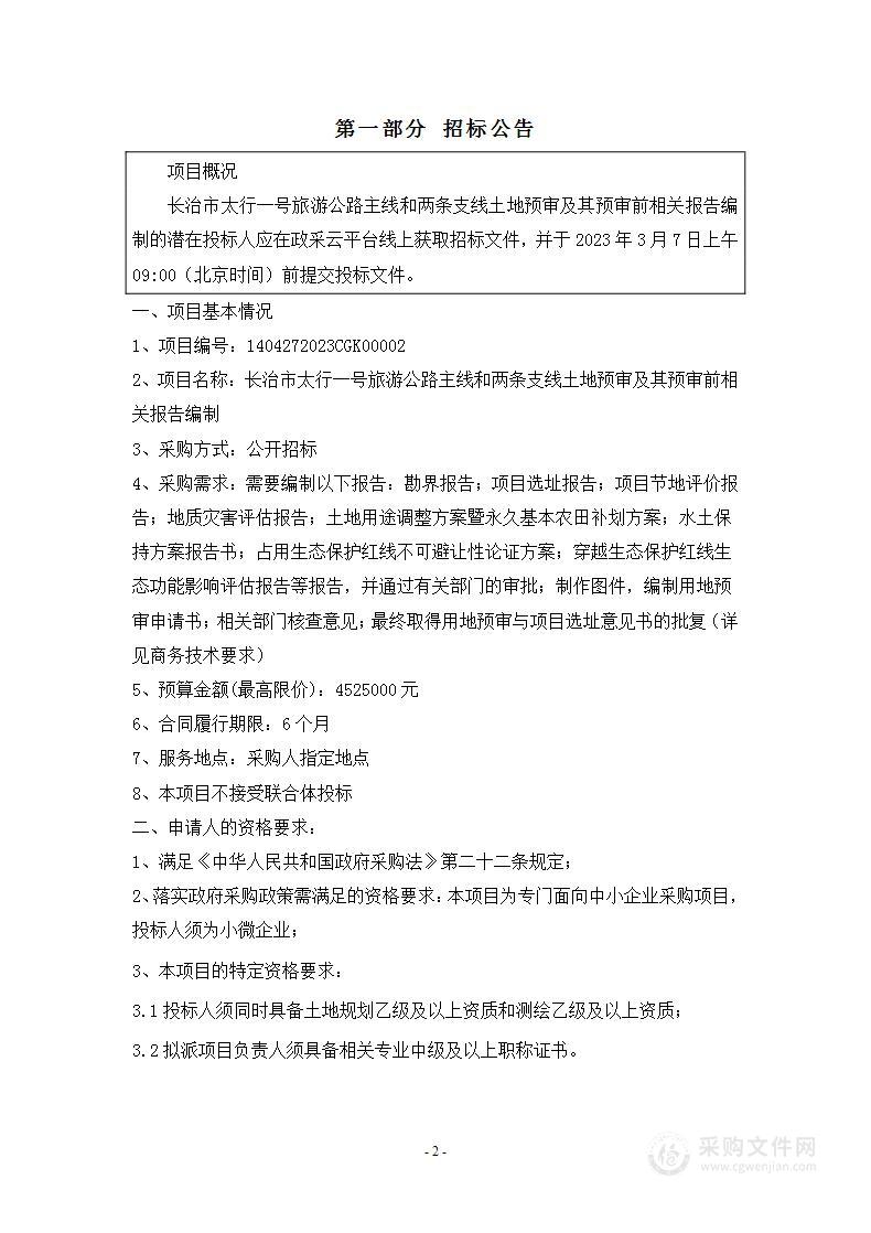 长治市太行一号旅游公路主线和两条支线土地预审及其预审前相关报告编制