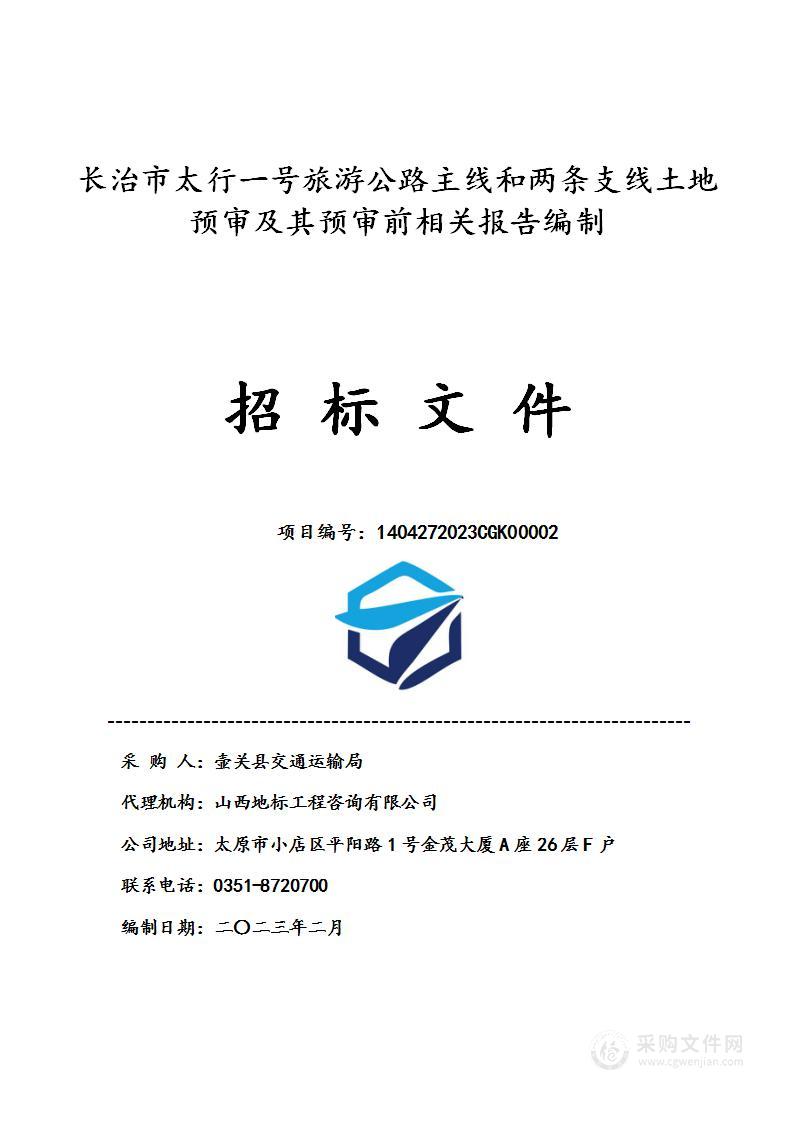 长治市太行一号旅游公路主线和两条支线土地预审及其预审前相关报告编制