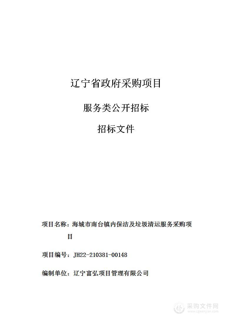 海城市南台镇内保洁及垃圾清运服务采购项目