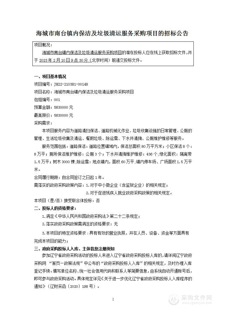 海城市南台镇内保洁及垃圾清运服务采购项目