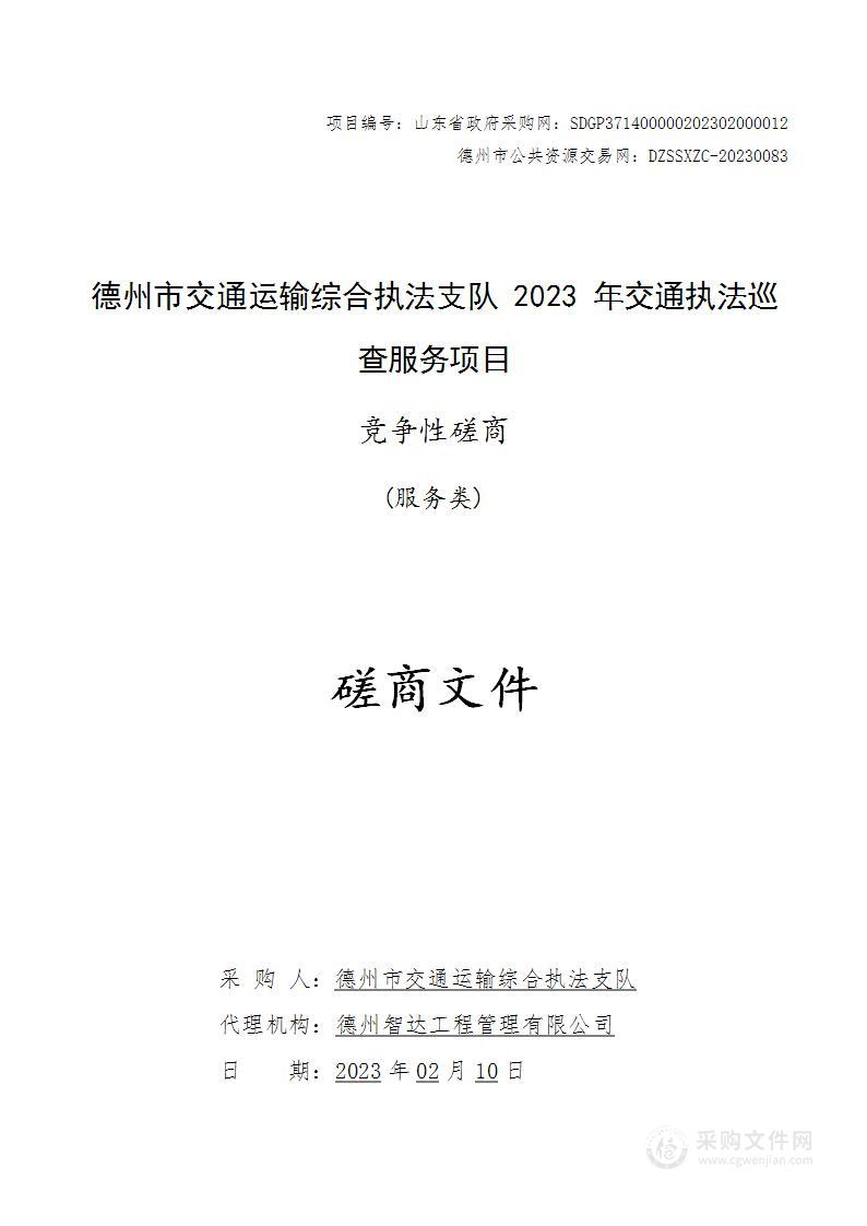 德州市交通运输综合执法支队2023年交通执法巡查服务项目