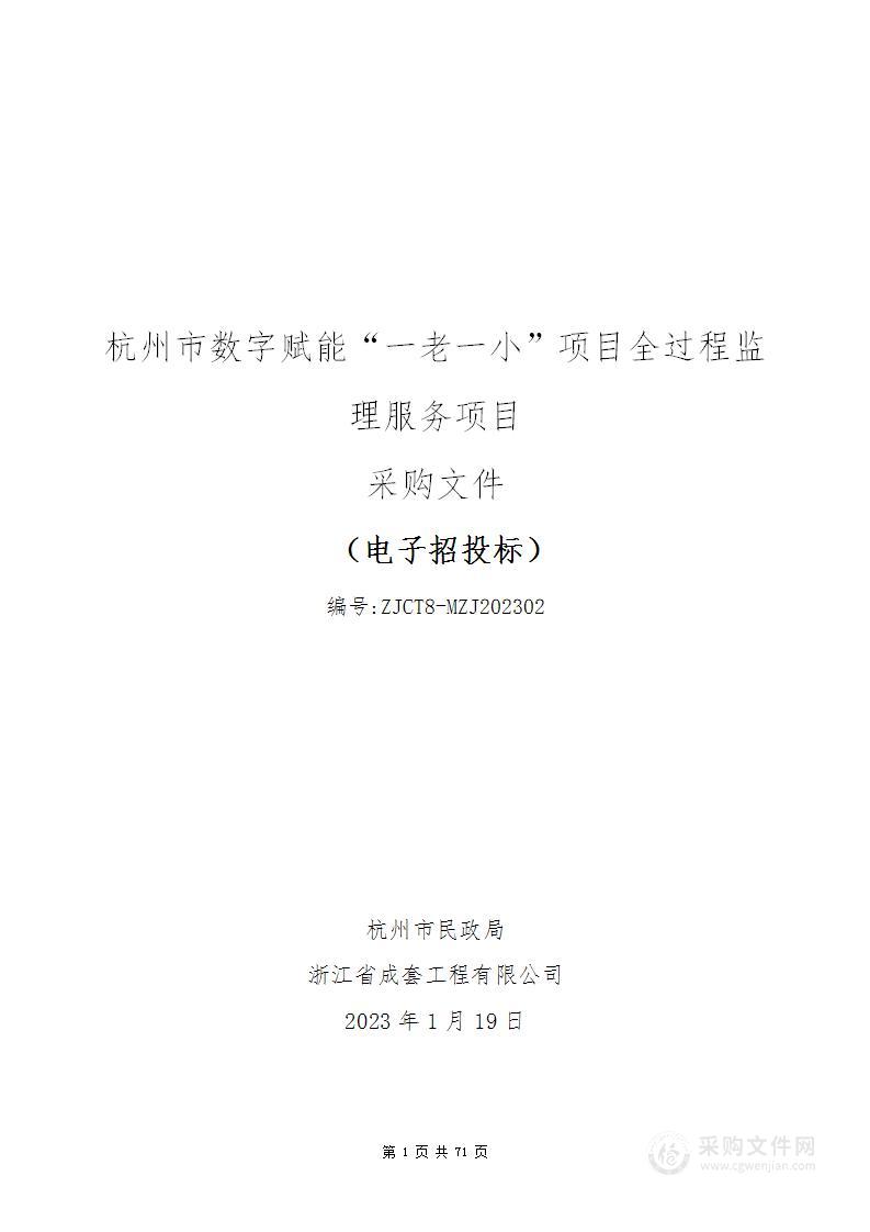 杭州市数字赋能“一老一小”项目全过程监理服务项目