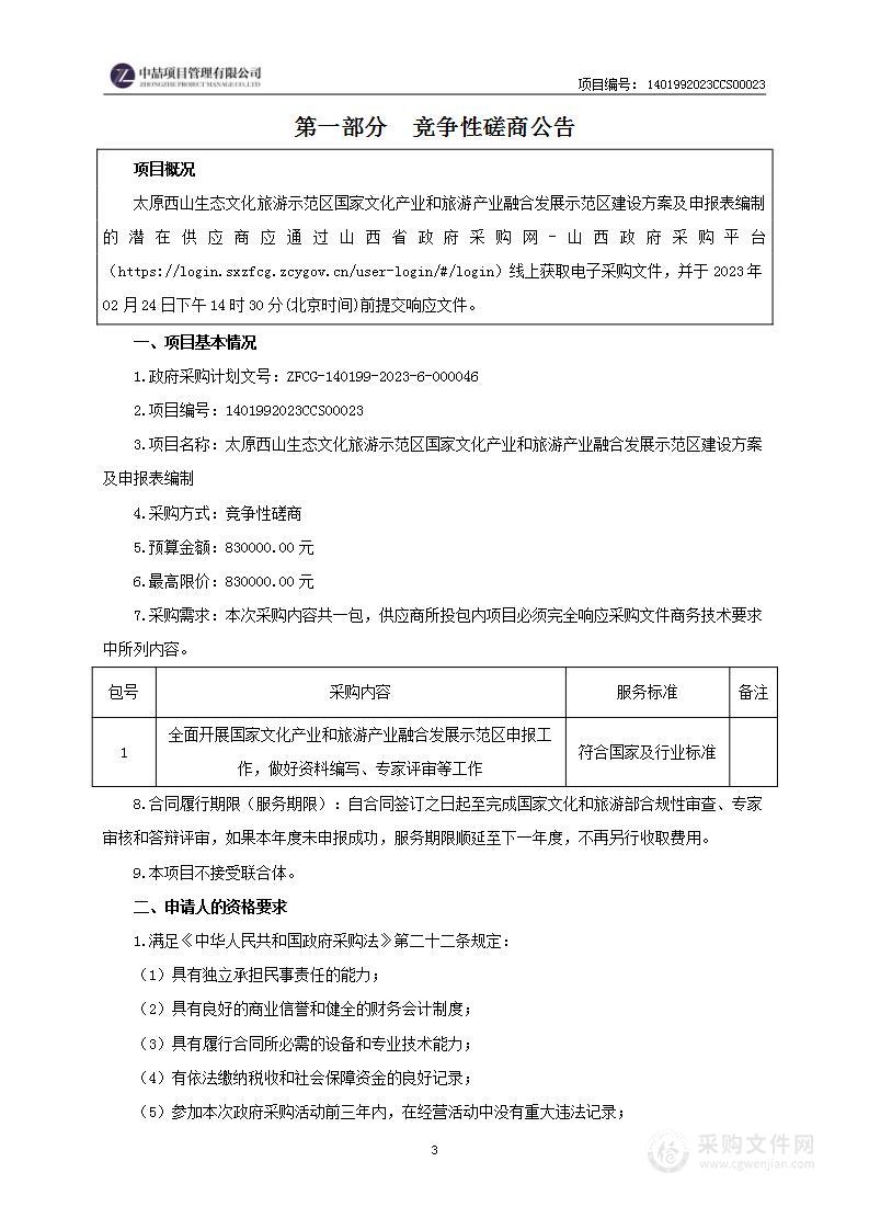 太原西山生态文化旅游示范区国家文化产业和旅游产业融合发展示范区建设方案及申报表编制