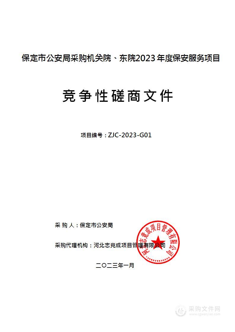 保定市公安局采购机关院、东院2023年度保安服务项目