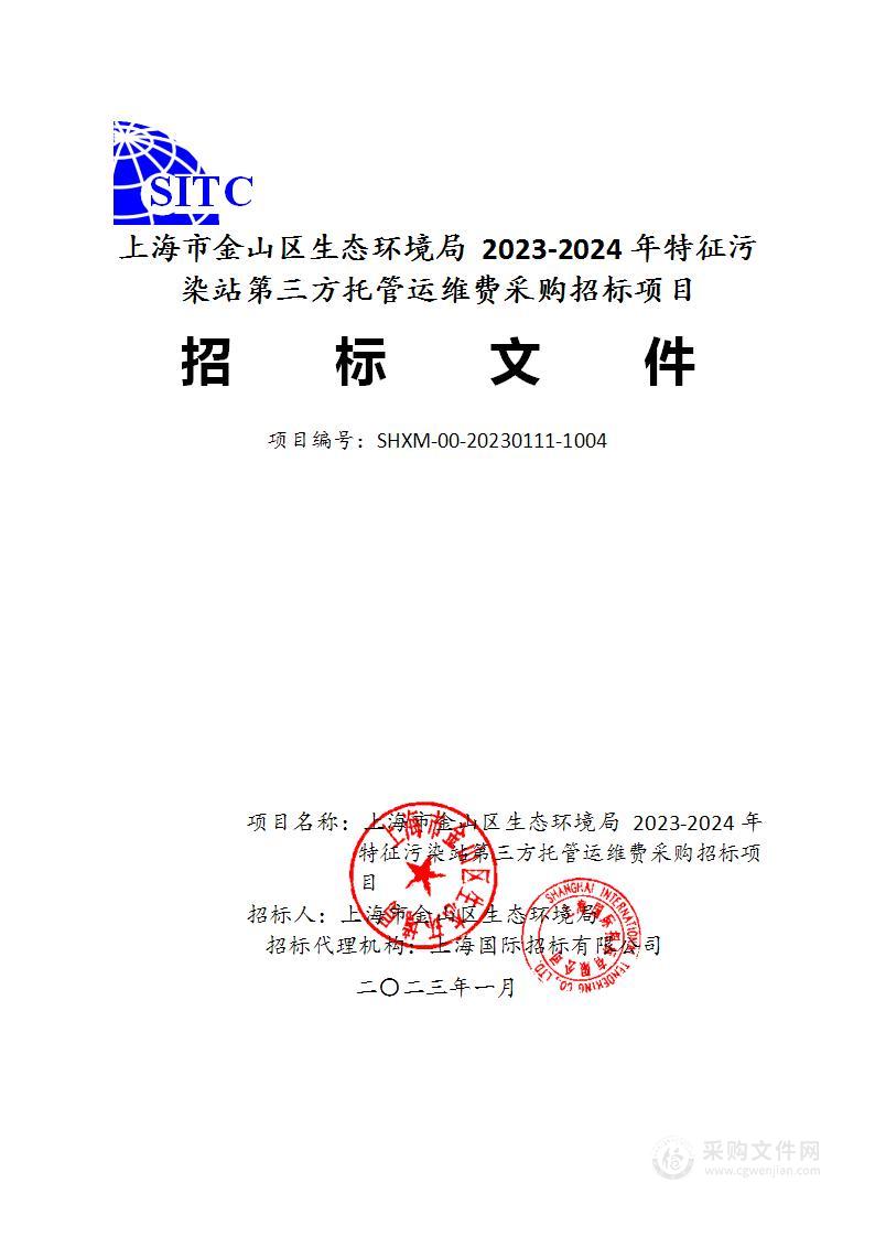 上海市金山区生态环境局2023-2024年特征污染站第三方托管运维费采购招标项目