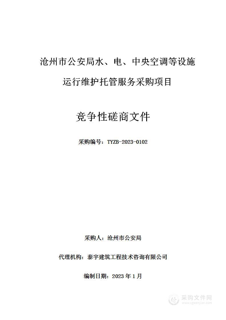 沧州市公安局水、电、中央空调等设施运行维护托管服务采购项目