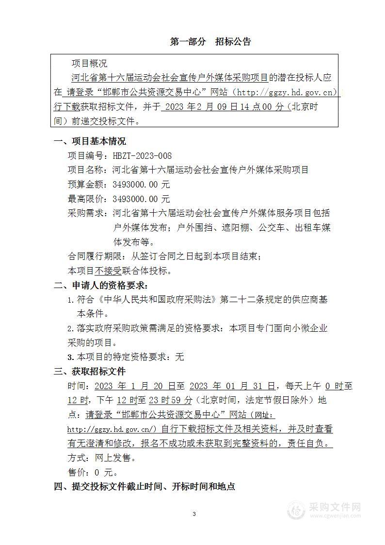 河北省第十六届运动会社会宣传户外媒体采购项目