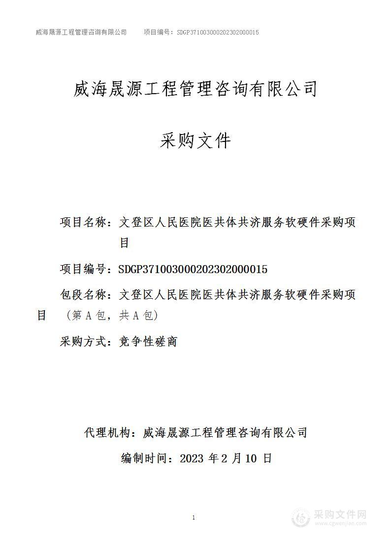 文登区人民医院医共体共济服务软硬件采购项目