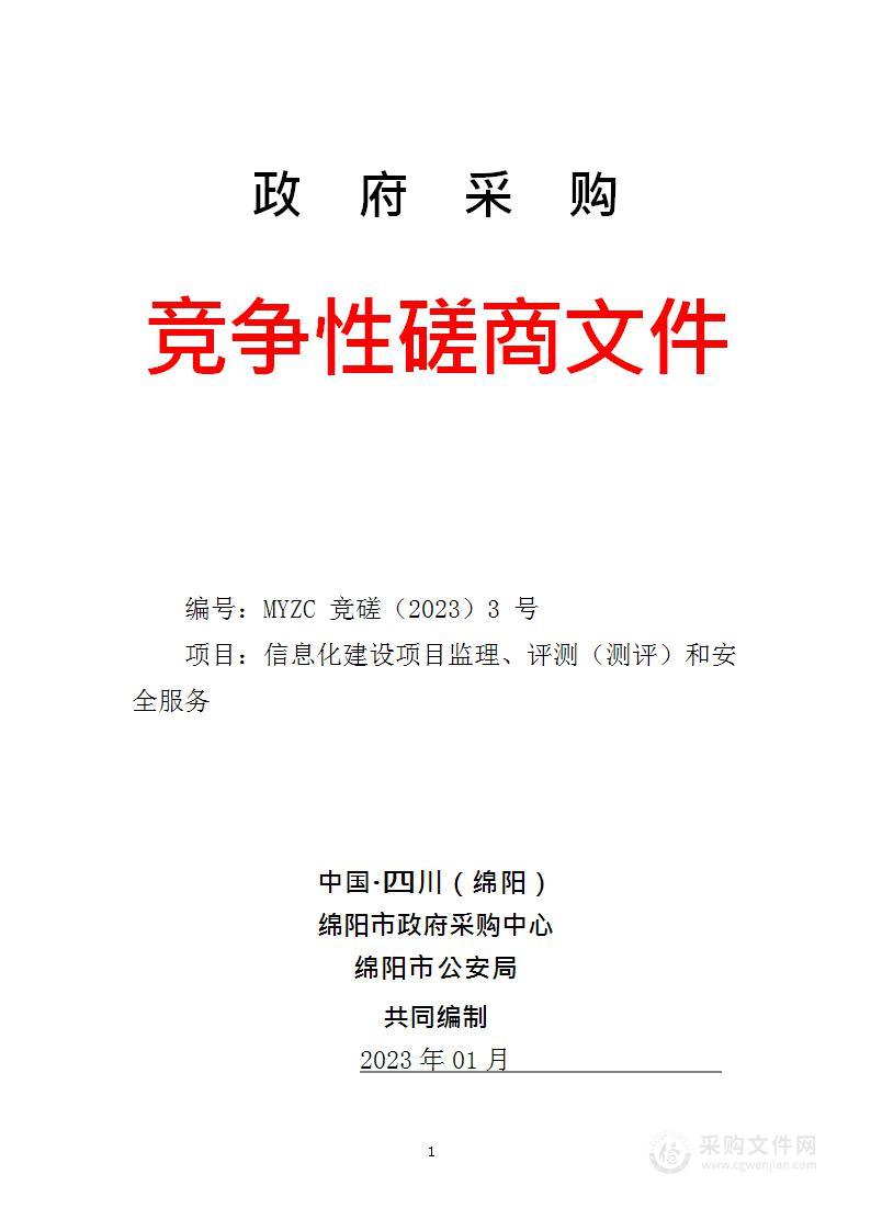 绵阳市公安局信息化建设项目监理、评测(测评)和安全服务