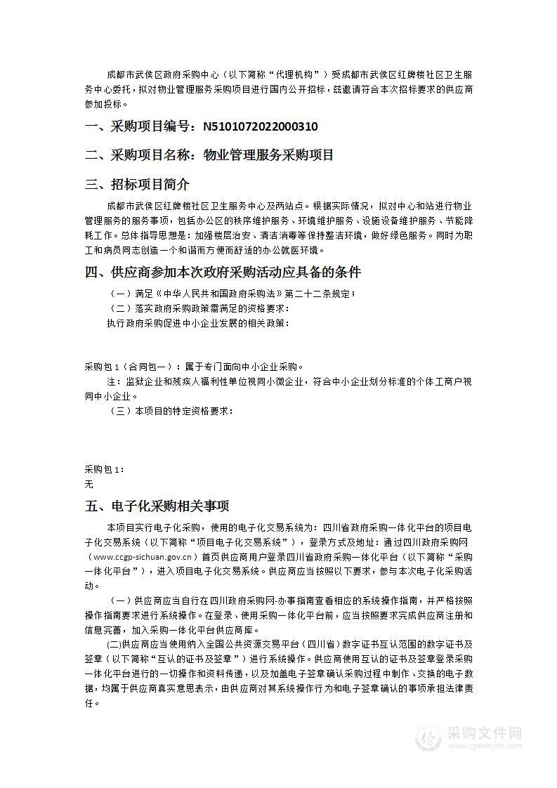 成都市武侯区红牌楼社区卫生服务中心物业管理服务采购项目