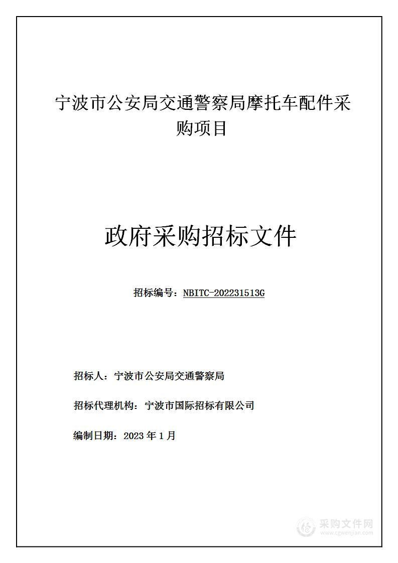 宁波市公安局交通警察局摩托车配件采购项目