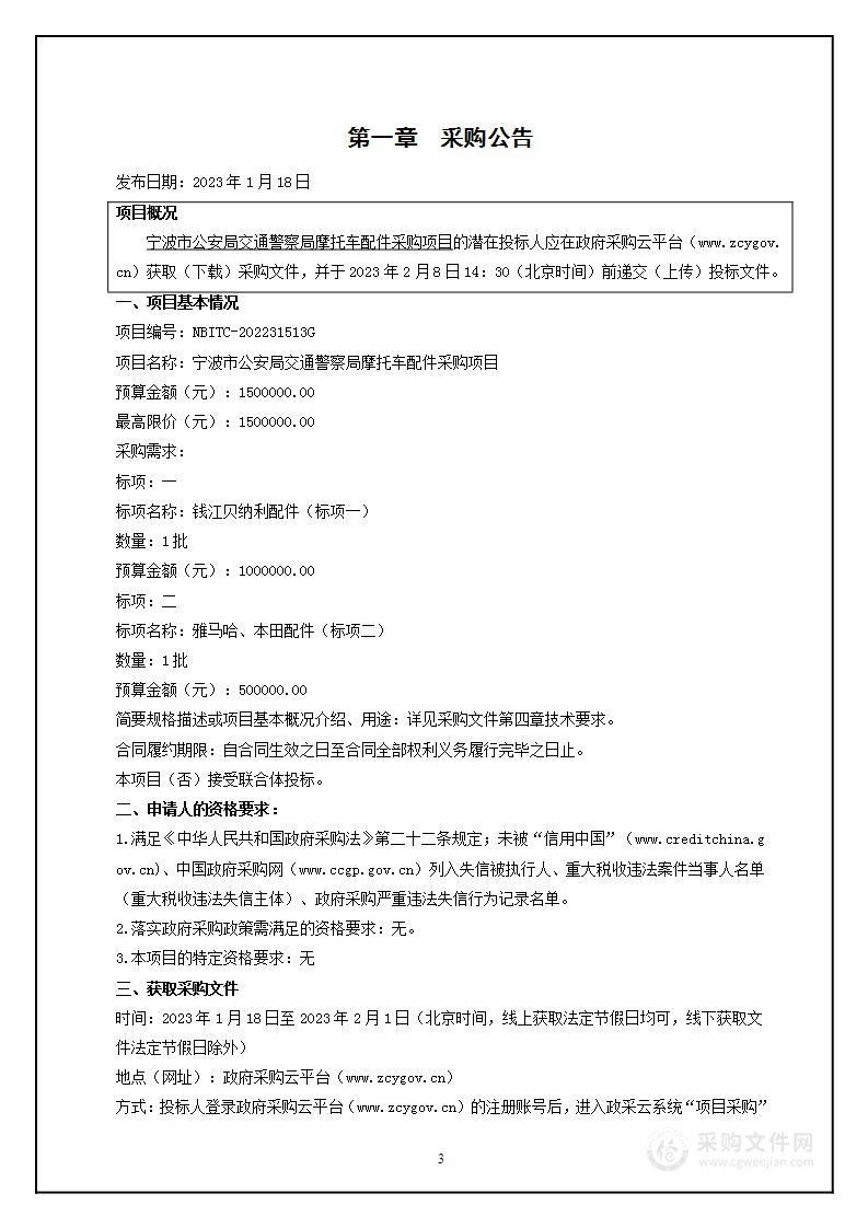 宁波市公安局交通警察局摩托车配件采购项目