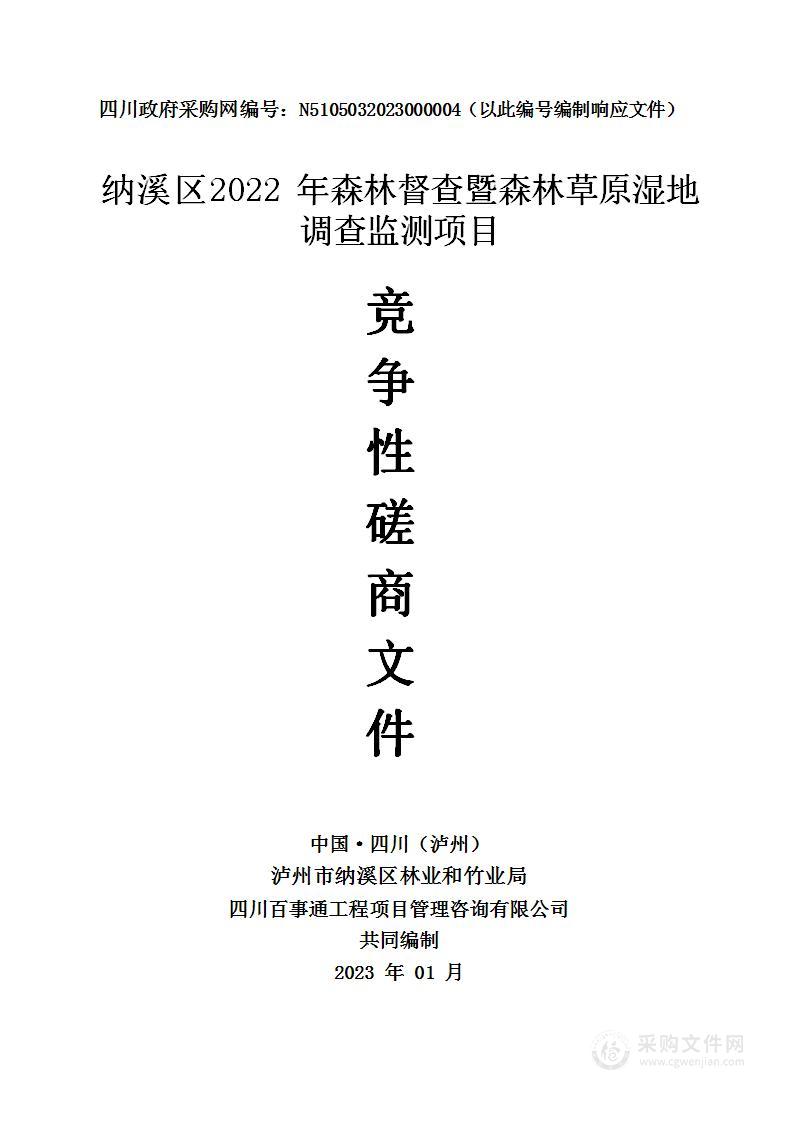 纳溪区2022年森林督查暨森林草原湿地调查监测项目