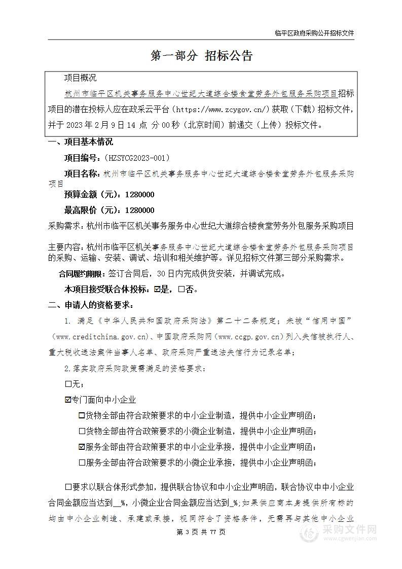 杭州市临平区机关事务服务中心世纪大道综合楼食堂劳务外包服务采购项目