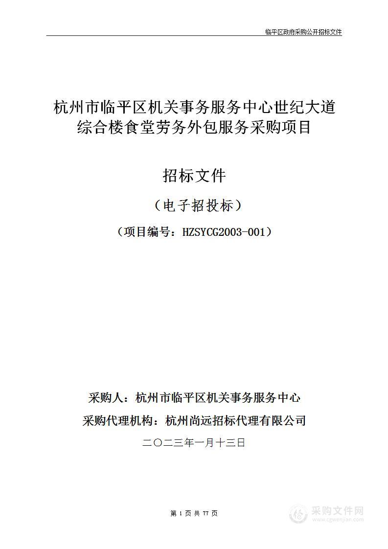 杭州市临平区机关事务服务中心世纪大道综合楼食堂劳务外包服务采购项目