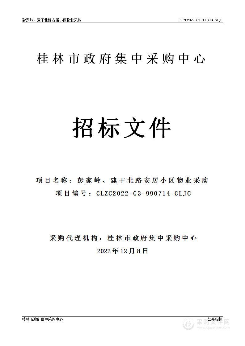 彭家岭、建干北路安居小区物业采购