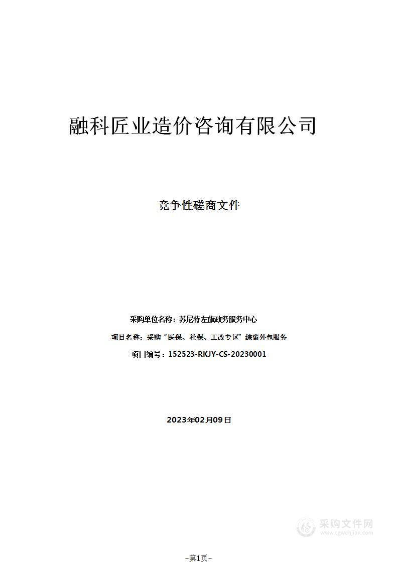 采购“医保、社保、工改专区”综窗外包服务