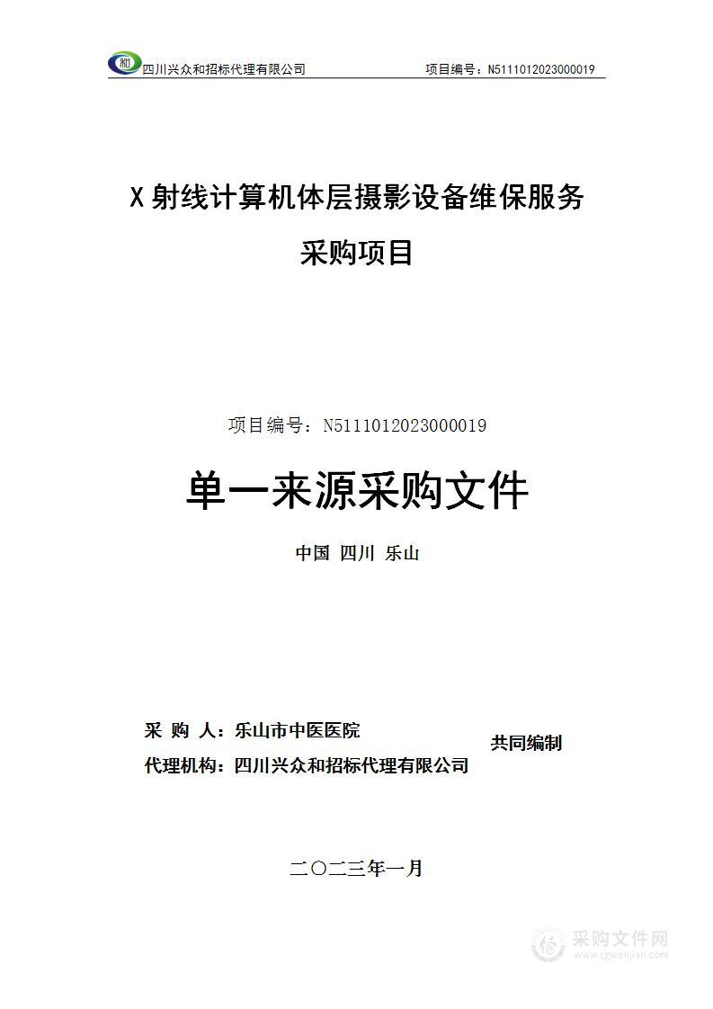 乐山市中医医院X射线计算机体层摄影设备维保服务采购项目