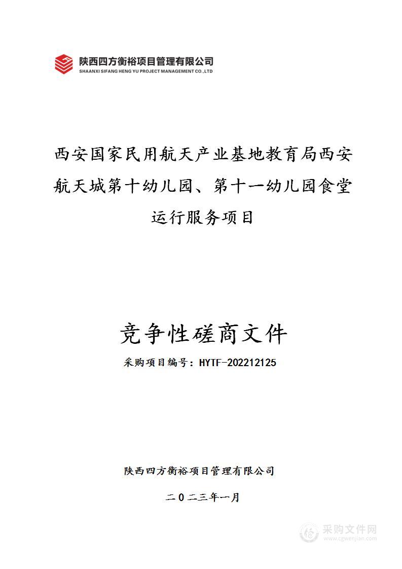 西安航天城第十幼儿园、第十一幼儿园食堂运行服务项目