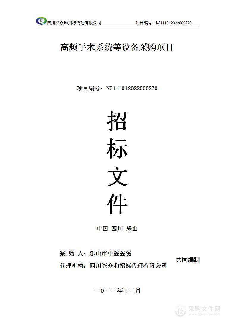 乐山市中医医院高频手术系统等设备采购项目