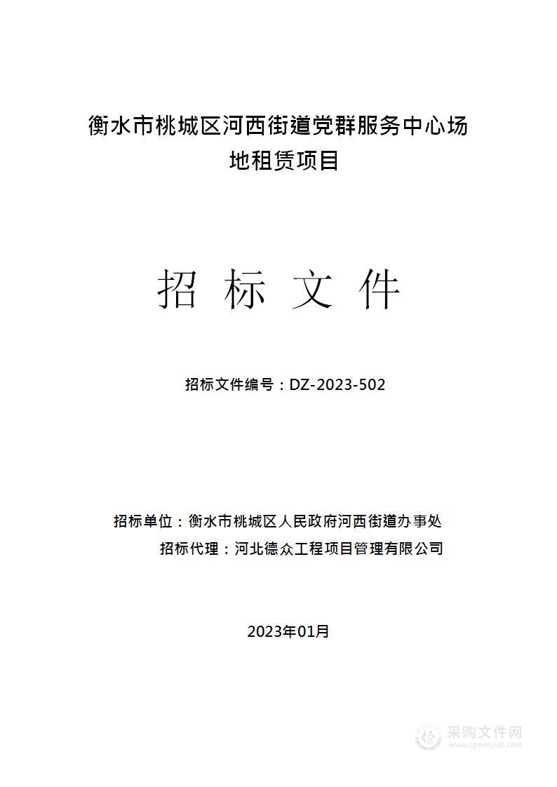 衡水市桃城区河西街道党群服务中心场地租赁项目