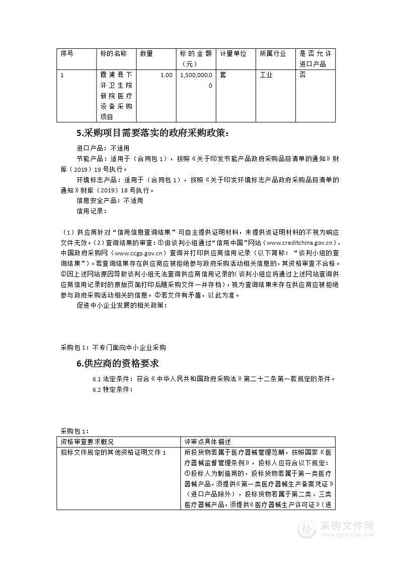 霞浦县下浒卫生院新院医疗设备采购项目