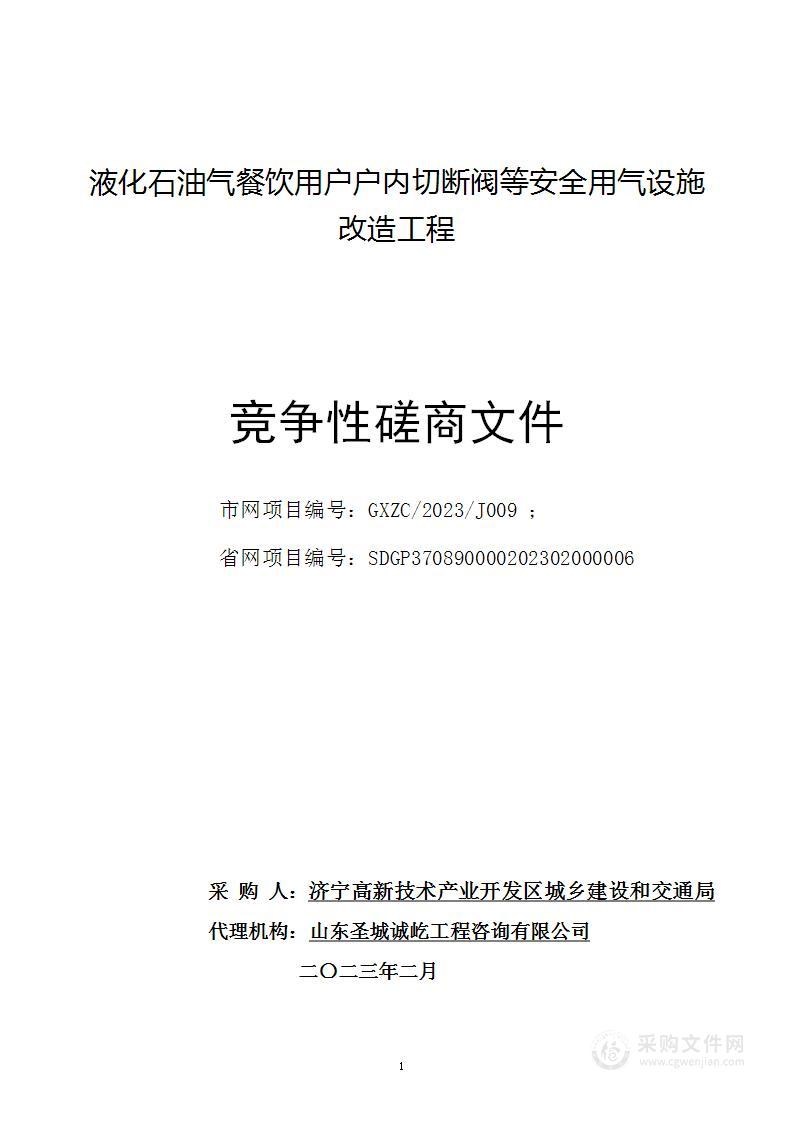 液化石油气餐饮用户户内切断阀等安全用气设施改造项目