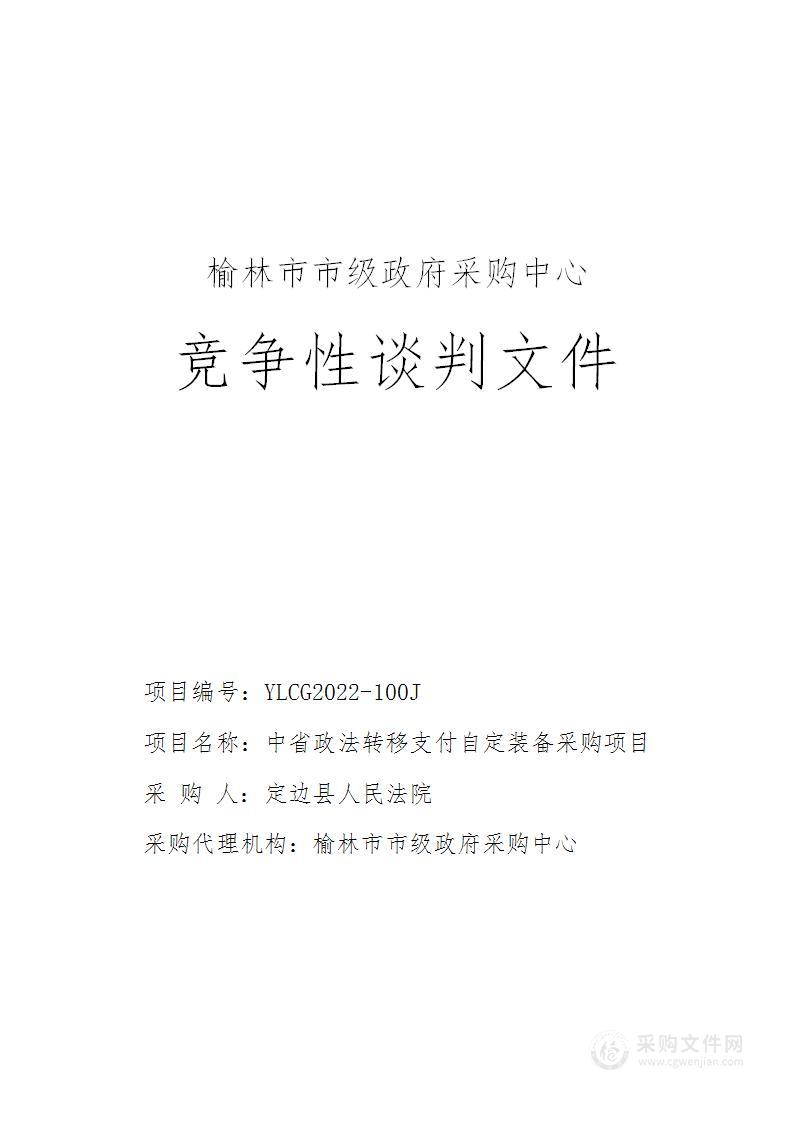 定边县人民法院中省政法转移支付自定装备采购项目