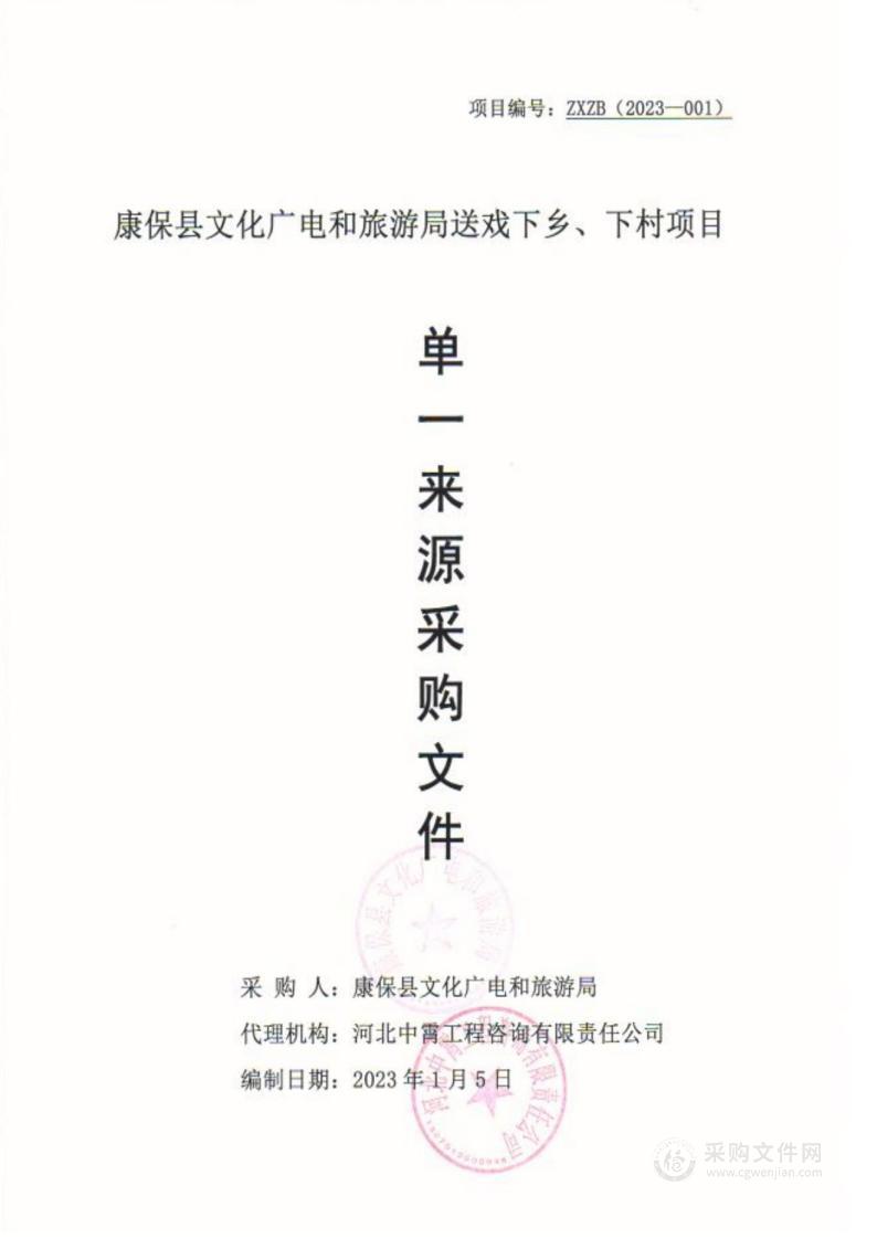 康保县文化广电和旅游局送戏下乡、下村项目