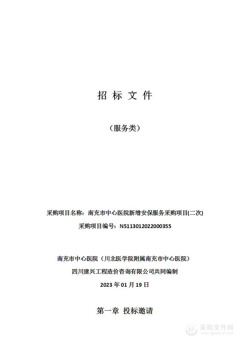 南充市中心医院新增安保服务采购项目