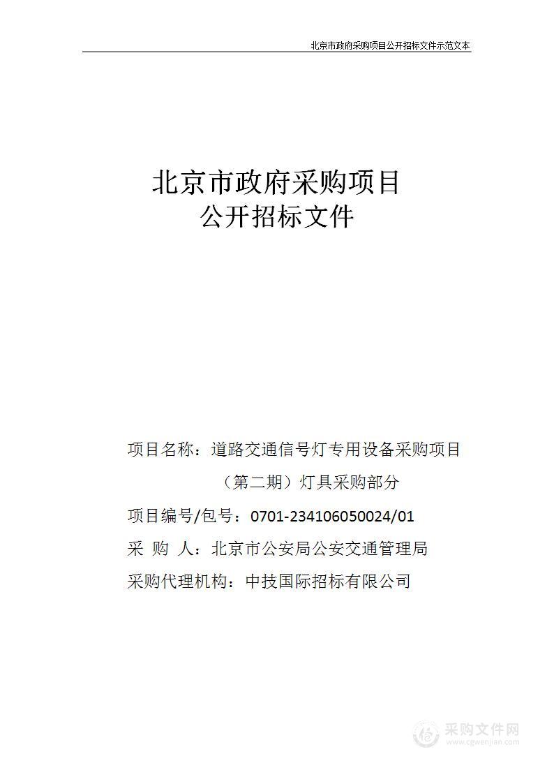 道路交通信号灯专用设备采购项目(第二期)灯具采购部分