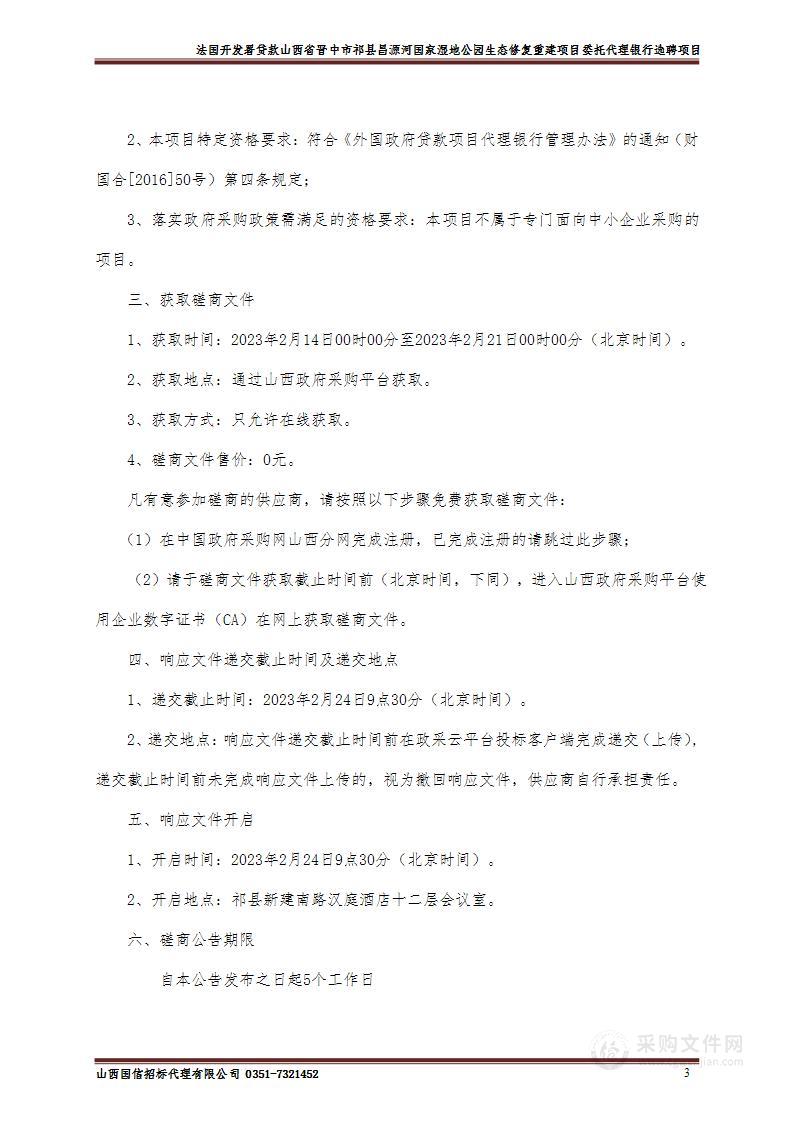 法国开发署贷款山西省晋中市祁县昌源河国家湿地公园生态修复重建项目委托代理银行选聘项目