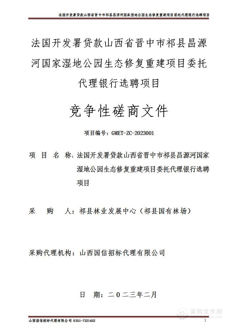 法国开发署贷款山西省晋中市祁县昌源河国家湿地公园生态修复重建项目委托代理银行选聘项目