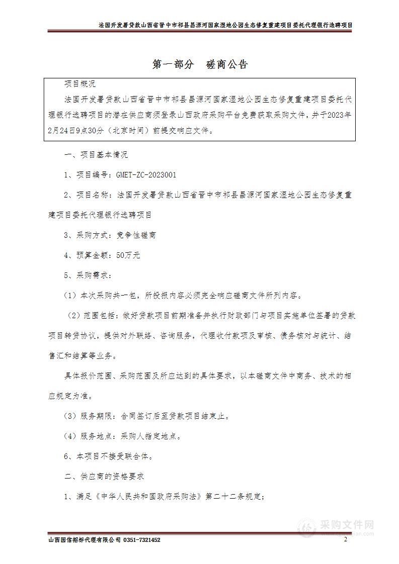 法国开发署贷款山西省晋中市祁县昌源河国家湿地公园生态修复重建项目委托代理银行选聘项目