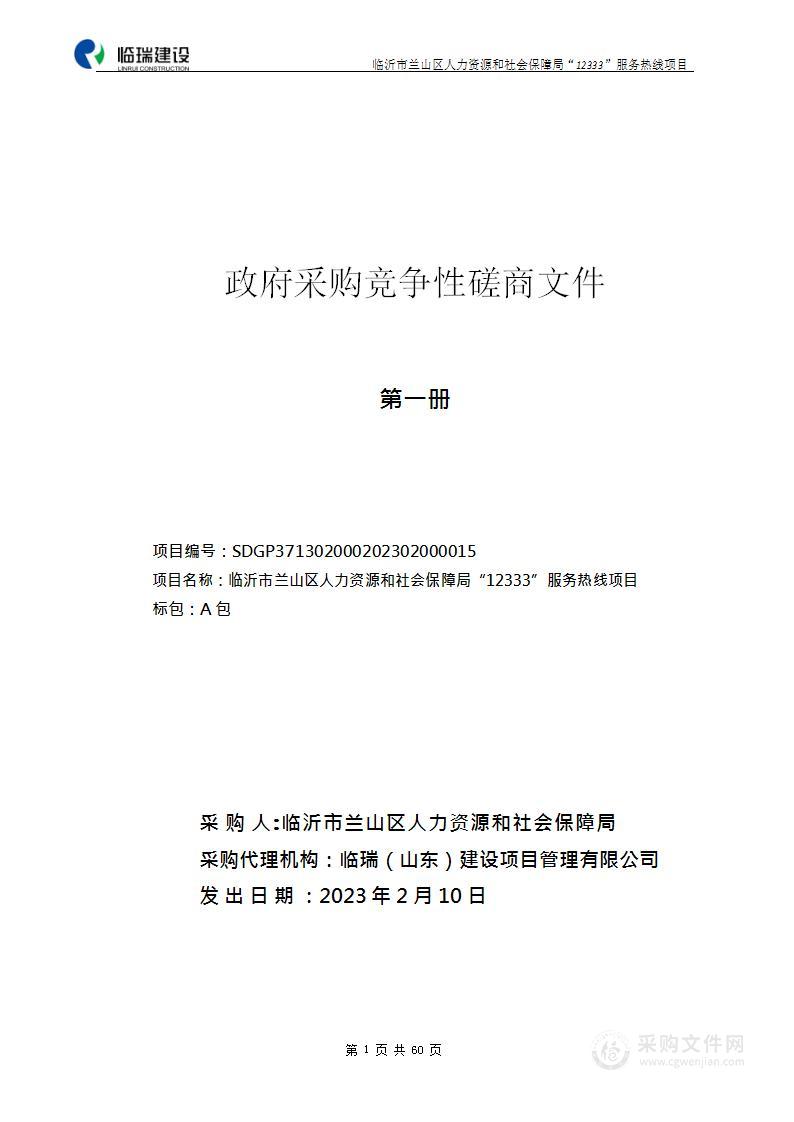 临沂市兰山区人力资源和社会保障局“12333”服务热线项目