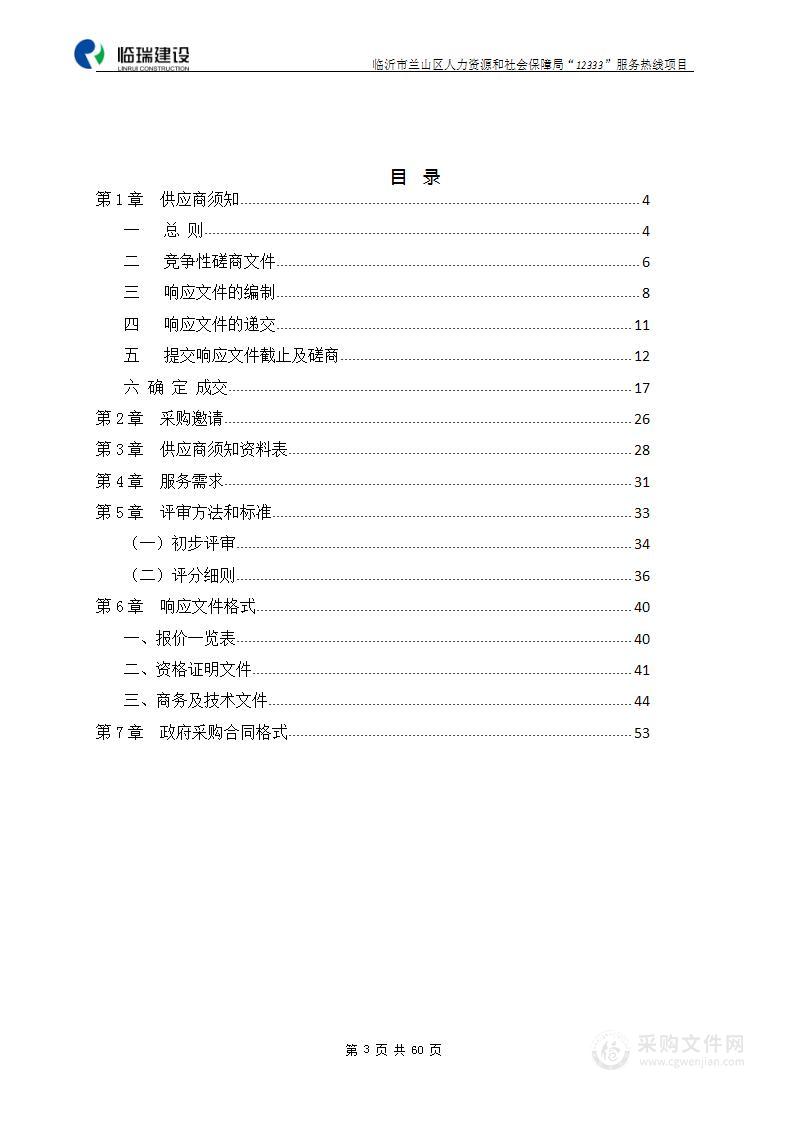 临沂市兰山区人力资源和社会保障局“12333”服务热线项目