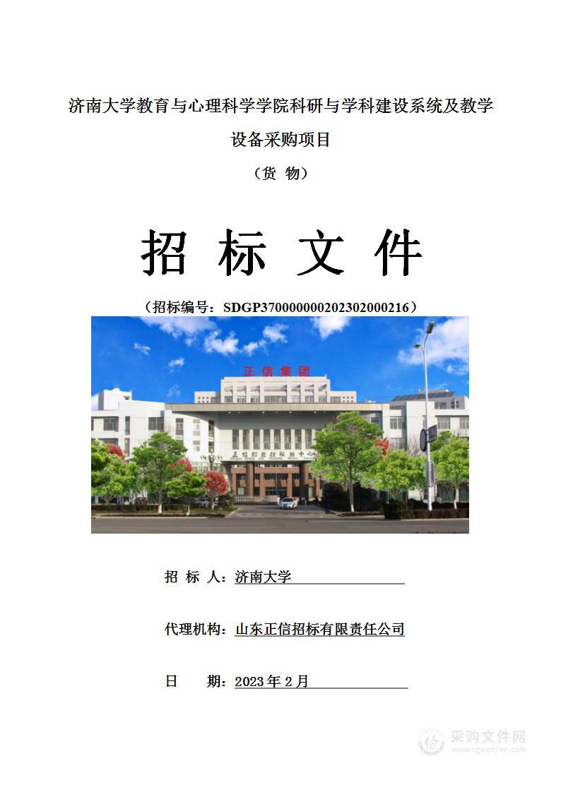 济南大学教育与心理科学学院科研与学科建设系统及教学设备采购项目