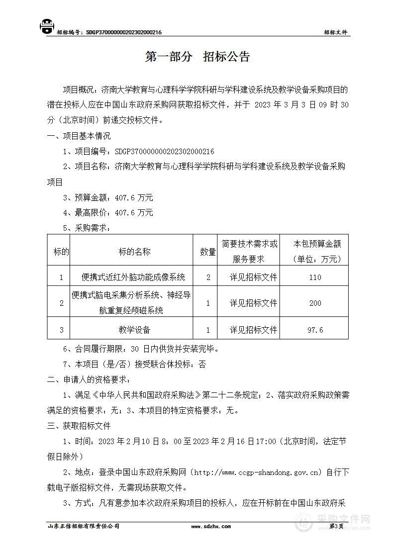 济南大学教育与心理科学学院科研与学科建设系统及教学设备采购项目