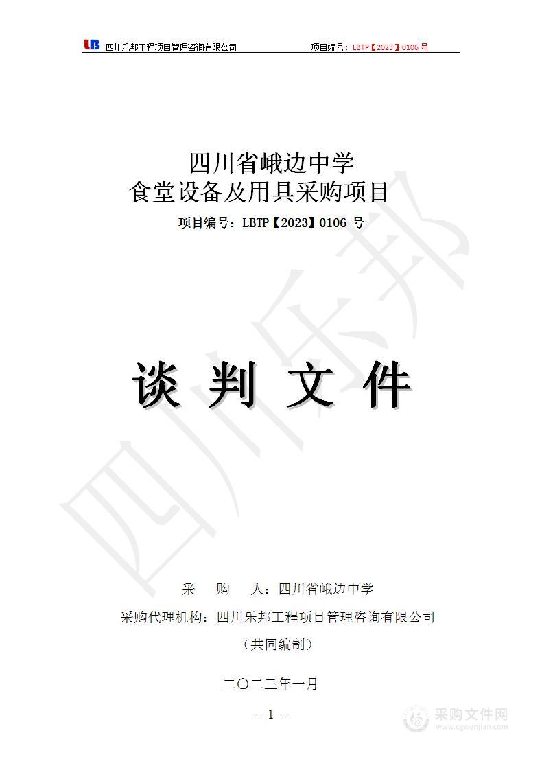 四川省峨边中学食堂设备及用具采购项目