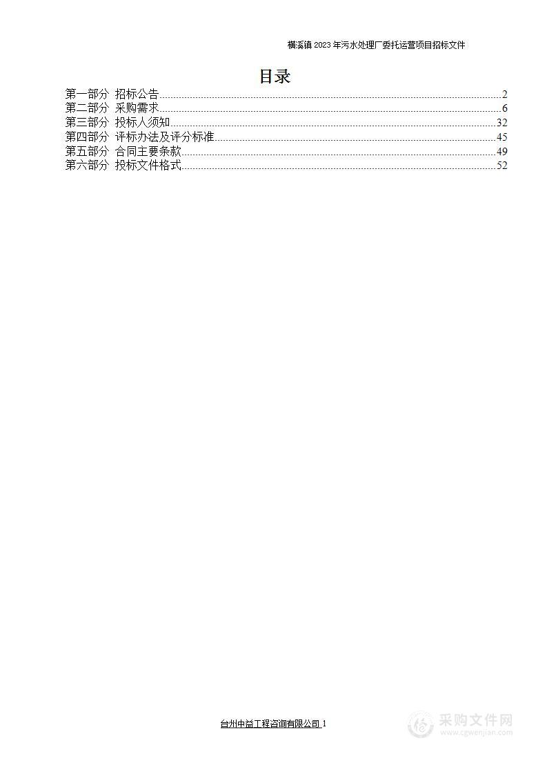 横溪镇2023年污水处理厂委托运营项目