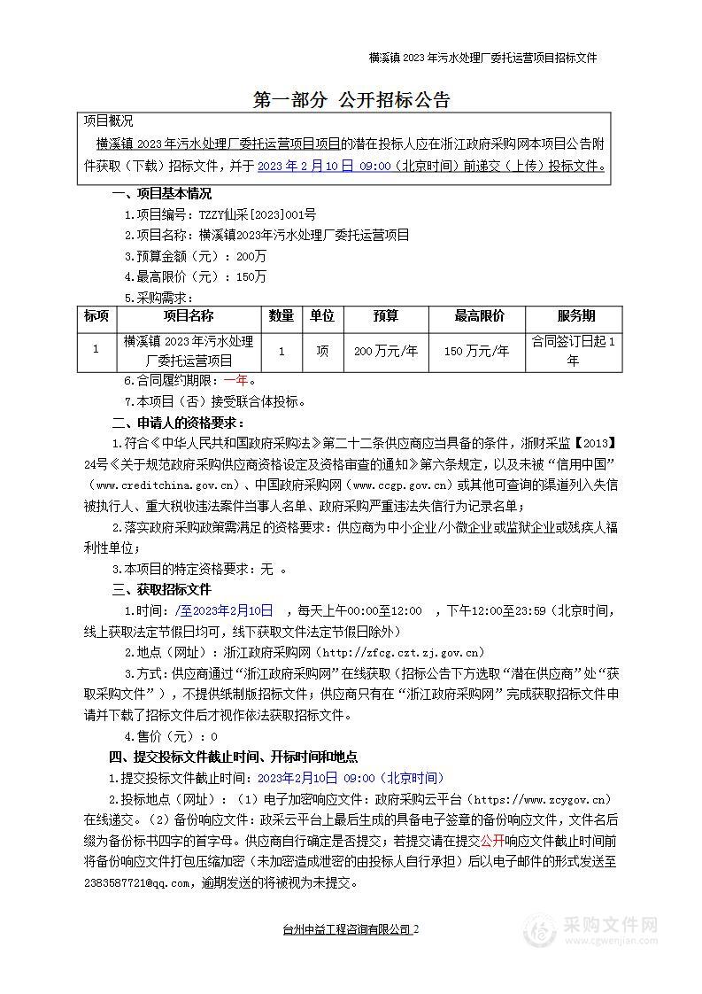 横溪镇2023年污水处理厂委托运营项目